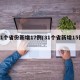31个省份新增17例(31个省新增15例)