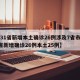 【31省新增本土确诊26例涉及7省市,31省新增确诊26例本土25例】