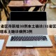 31省区市新增38例本土确诊/31省区市新增本土确诊病例3例