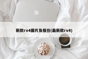 新款rv4图片及报价(最新款rv4)