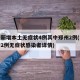 河南新增本土无症状4例其中郑州2例(河南新增2例无症状感染者详情)