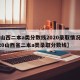 【山西二本a类分数线2020录取情况,2020山西省二本a类录取分数线】