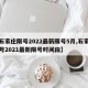 【石家庄限号2022最新限号5月,石家庄限号2021最新限号时间段】