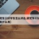 【研究生三好学生怎么评选,研究生三好学生评选有什么用】