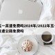 五一高速免费吗2024年/2022年五一高速公路免费吗