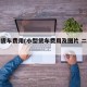 小型货车费用(小型货车费用及图片 二手车)