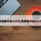 美国确诊超120万/美国确诊超581万