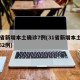 31省新增本土确诊7例(31省新增本土病例62例)