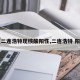【二连浩特现核酸阳性,二连浩特 阳性】
