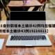【31省份新增本土确诊42例均在福建,福建新增本土确诊43例19216811】