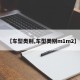 【车型类别,车型类别m1m2】