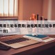 油电两用三轮车费用(油电两用三轮车费用多少钱一台)