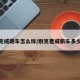 别克威朗车怎么样/别克君威新车多少钱
