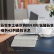 福建新增本土确诊病例43例/福建新增本土确诊病例43例最新消息