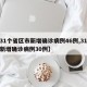 【31个省区市新增确诊病例46例,31个省新增确诊病例30例】