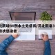 河北新增66例本土无症状/河北新增30例无症状感染者