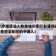 印度:中国感染人数激增印度行业谨慎应对(在印度感染新冠的中国人)