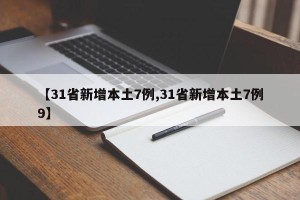 【31省新增本土7例,31省新增本土7例9】