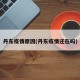 丹东疫情原因(丹东疫情还在吗)