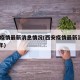 西安疫情最新消息情况(西安疫情最新消息2021年)