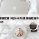 美国新冠确诊超106万/美国新冠确诊超1100万