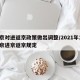 北京对进返京政策做出调整/2021年1月北京进京返京规定