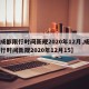 【成都限行时间新规2020年12月,成都限行时间新规2020年12月15】