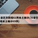 31省区市新增61例本土确诊(31省区市新增本土确诊69例)