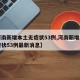 【河南新增本土无症状53例,河南新增本土无症状53例最新消息】