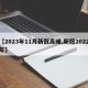 【2023年11月新冠高峰,新冠2022年】