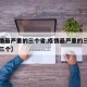 【疫情最严重的三个省,疫情最严重的三个省是哪三个】