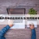 去除车内异味的比较好方法(如何除掉车内异味)
