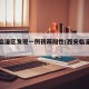 西安临潼区发现一例初筛阳性(西安临潼区疫情)