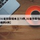 【31省份新增本土73例,31省份新增本土病例8例】