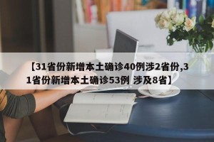 【31省份新增本土确诊40例涉2省份,31省份新增本土确诊53例 涉及8省】