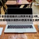 【31省份新增确诊22例其中本土9例,31省份新增确诊病例49例其中本土病例24例】