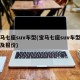 宝马七座suv车型(宝马七座suv车型图片及报价)