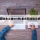重庆新增本土确诊5例(重庆新增确诊病例轨迹)