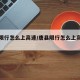 唐县限行怎么上高速/唐县限行怎么上高速公路