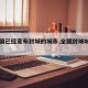 【全国已经宣布封城的城市,全国封城城市名单】