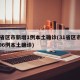 31省区市新增1例本土确诊(31省区市新增96例本土确诊)