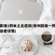 郑州新增1例本土无症状(郑州新增一例无症状感染者详情)