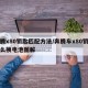 奔腾x80钥匙匹配方法/奔腾车x80钥匙怎么换电池图解