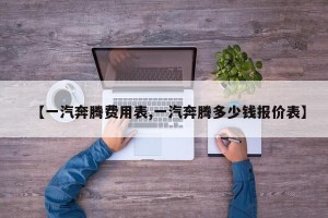 【一汽奔腾费用表,一汽奔腾多少钱报价表】