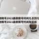 成都限号2022最新限号时间几点到几点/成都限号2021最新限号时间及区域