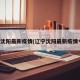 辽宁沈阳最新疫情(辽宁沈阳最新疫情今天)