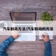 汽车制动方法/汽车制动的方法