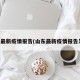山东最新疫情报告(山东最新疫情报告发布)