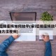 宋l后排座椅如何放平(宋l后排座椅放平的正确方法视频)