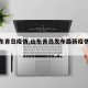 【山东青岛疫情,山东青岛发布最新疫情通报】